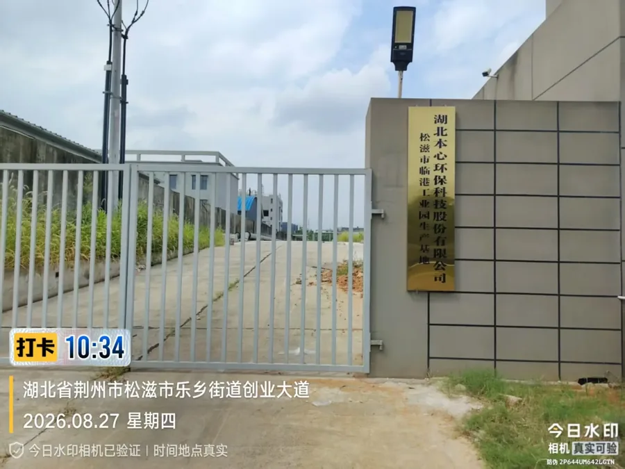 湖北本心环保科技松滋临港工业园生产基地大门
