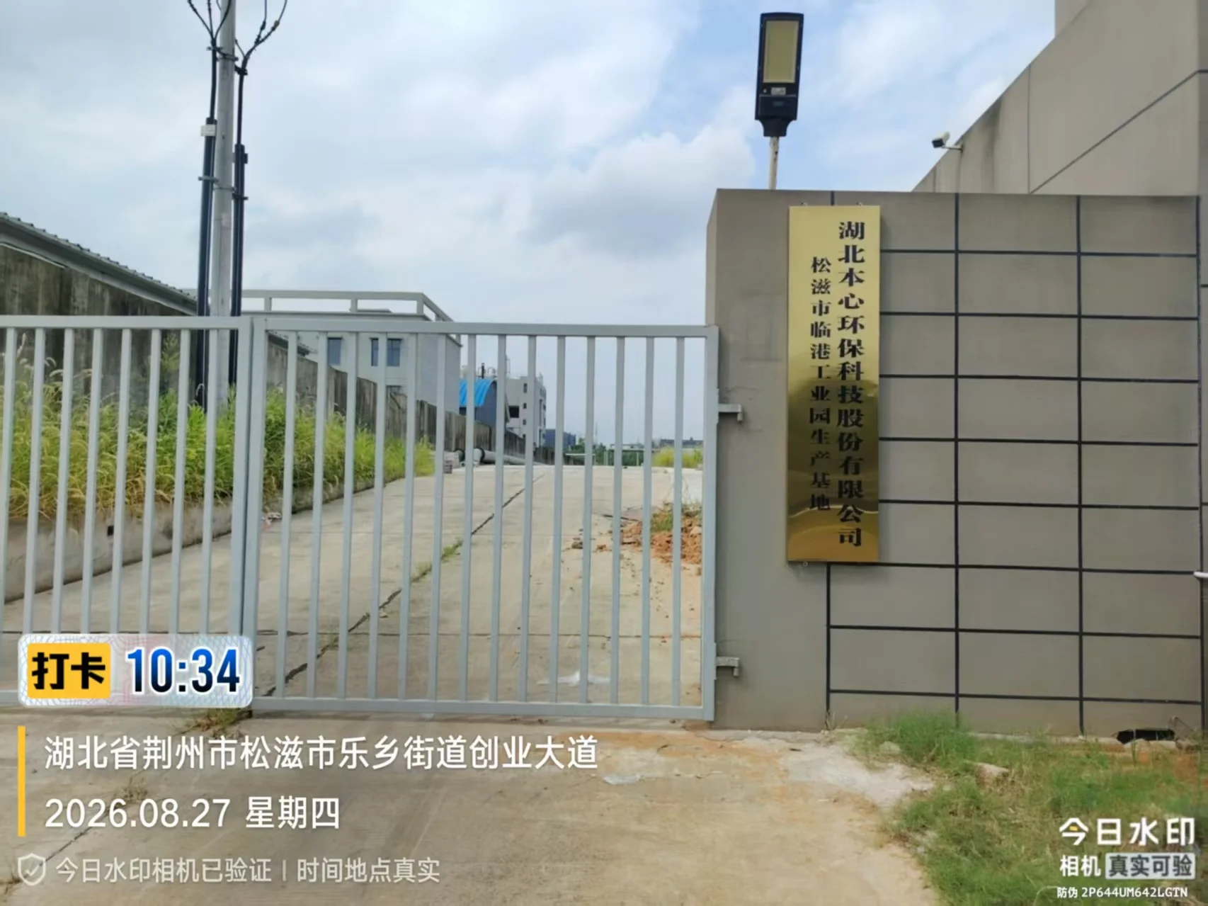 Hubei Benxin Environmental Technology Songzi Port Industrial Park production base gate